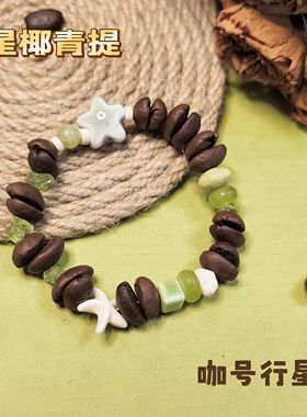 【咖号行星】原创“星椰果果”系列真咖啡豆手串链个性时尚送朋友