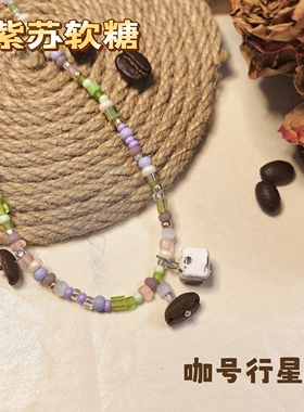【咖号行星】上新“软糖”系列真咖啡豆项链/手链潮流个性多巴胺