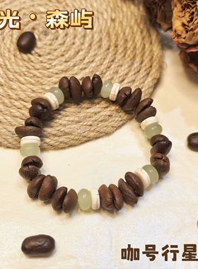 【咖号行星】“暮光”系列真咖啡豆手串简约男女同款个性时尚礼物
