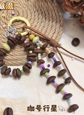 【咖号行星】原创多巴胺“甜滋滋”系列真咖啡豆包手机钥匙挂件潮