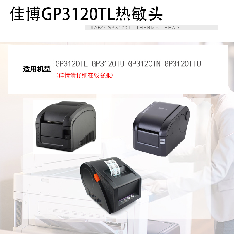 适用佳博GP3120 1334D 1924D 1324D 1124D/T打印头原装进口热敏头 - 图3