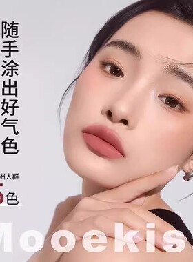 程十安的店Mooekiss/木柯诗唇泥唇釉不掉色不沾杯裸色系口红秋冬