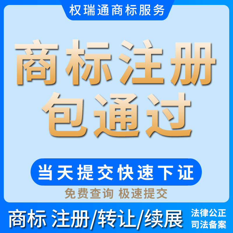 商标注册查询申请品牌个人转让公司购买R标续展版权著作权包通过