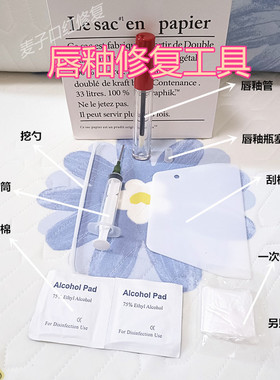 专业阿唇釉替换管空管唇泥分装瓶断裂破损碎裂修复寄修工具套装包