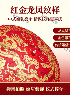 结婚油纸伞新娘红色出嫁婚庆中式婚礼陪嫁古风国风油纸花布伞喜伞