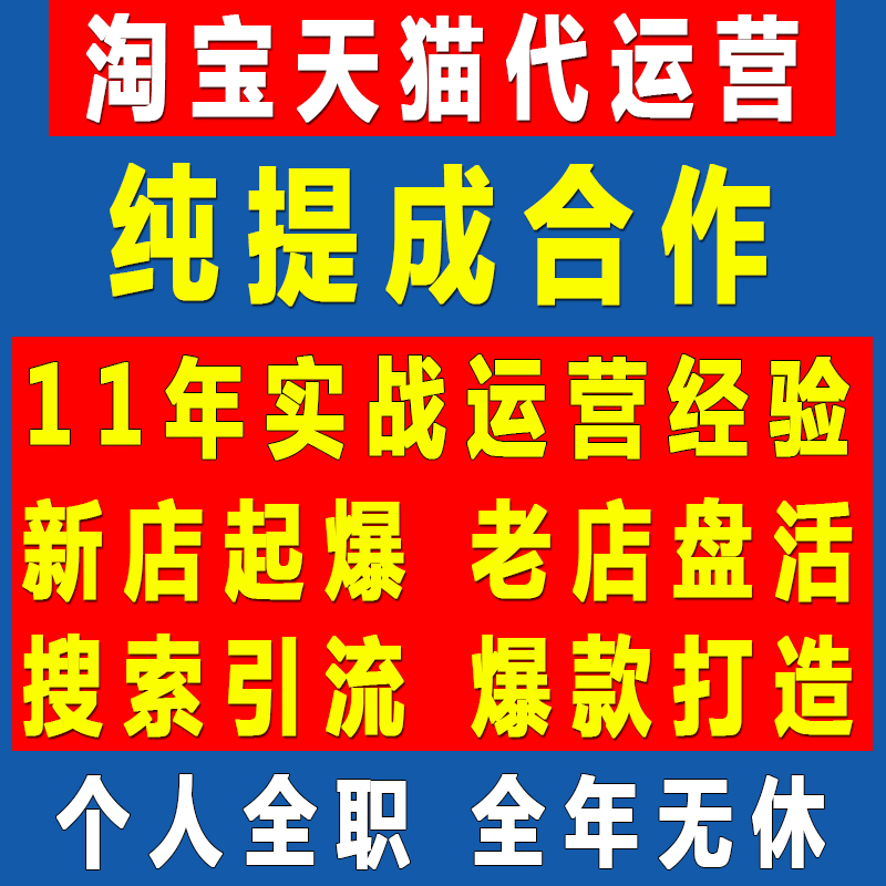 淘宝代运营纯提成个人天猫指导整网店铺万相台推广托管优化新开店-图1