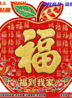 福到我家创意福字大全贴纸年画自