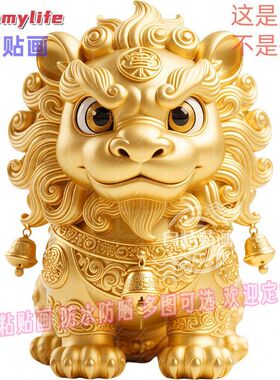 狮子门贴大门口贴纸墙贴自粘贴画招财镇宅车贴防水装饰旺宅金狮图