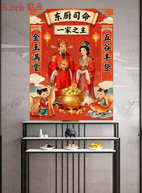 2026年一家之主灶王爷贴画厨房餐