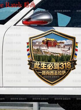 此生必驾318去拉萨车身贴纸车门贴画旅游西藏川藏线车窗标志墙贴