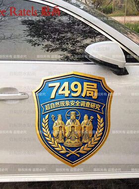 749局创意车门车身贴画神秘现象标志车窗车队贴纸家居墙上贴装饰