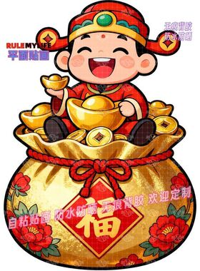 2026年富有财运财神爷福袋贴纸墙