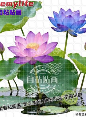 唯美荷花莲叶贴纸家居墙贴自粘贴画餐厅厨房冰箱门窗卫生间马桶贴