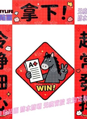 新款小马电梯入户贴纸2026金榜题名对联可爱家用房间玻璃门装饰贴