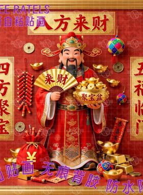 八方来财五福临门财神贴画贴墙门