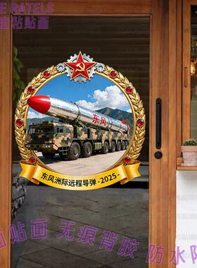 2025国庆节创意贴画东风洲际导弹