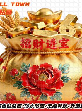 新年招财进宝福袋贴纸自粘贴画墙
