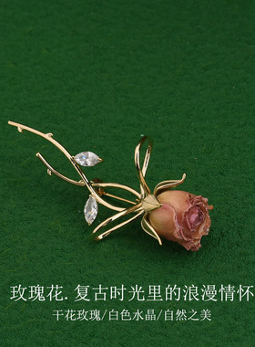 复古干花玫瑰花胸针小众精致花朵别针衣服点缀饰品高级感西装配饰