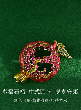 多福石榴胸针设计款中式国潮别针