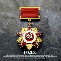 Reengraving of the Soviet Union 1942 Soviet Union Soviet Great Patriotic Heroes Labor Venus Lenin Red Flag Light Medal of Honor