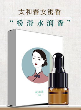 太和春童女香私处精油私密香水女性 粉嫩水润护理按摩身体精油