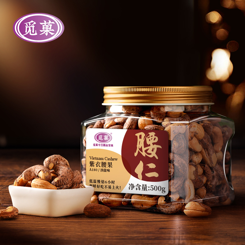 觅菓新货a180越南带皮紫衣盐焗坚果 觅菓腰果