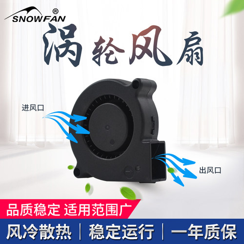 SNOWFAN 5CM涡轮散热风扇12V大风力双滚珠5015鼓风机YY5015H12B - 图0