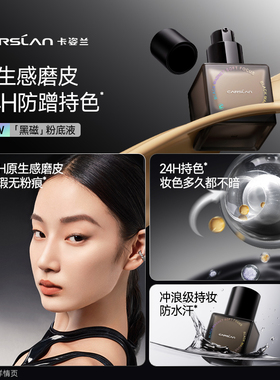 【24H持妆】卡姿兰黑磁粉底液