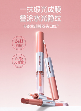 【入会减5】卡姿兰双头口红唇釉