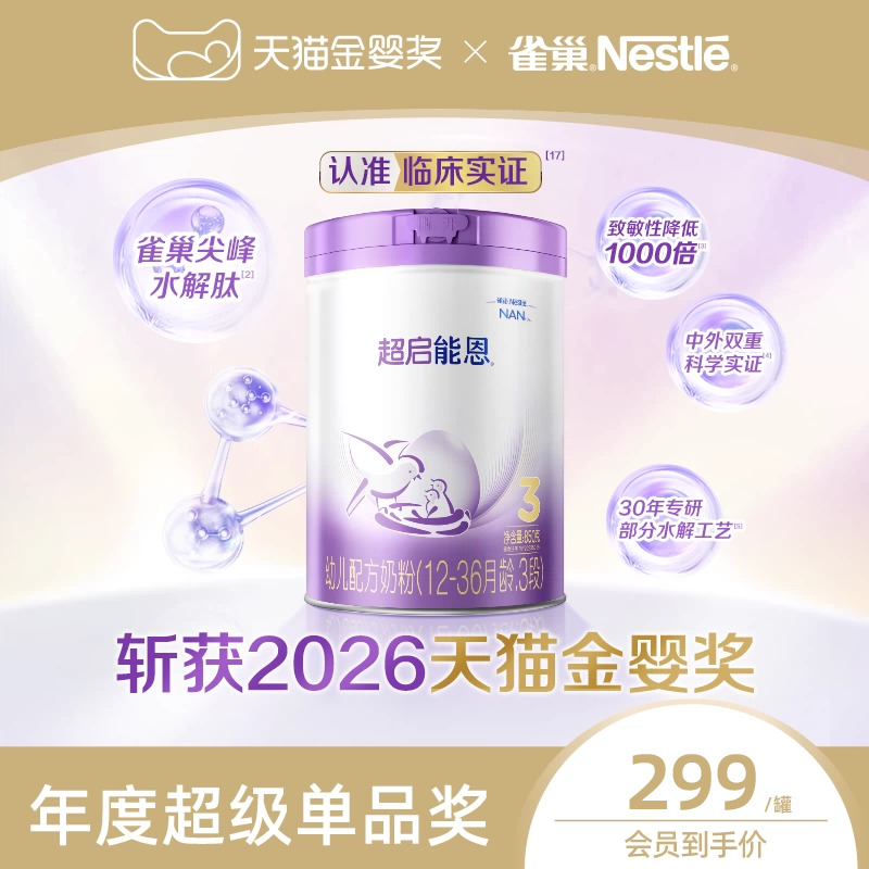 618抢先购丨雀巢超启能恩3段适度水解850g原超级能恩雀巢官方奶粉