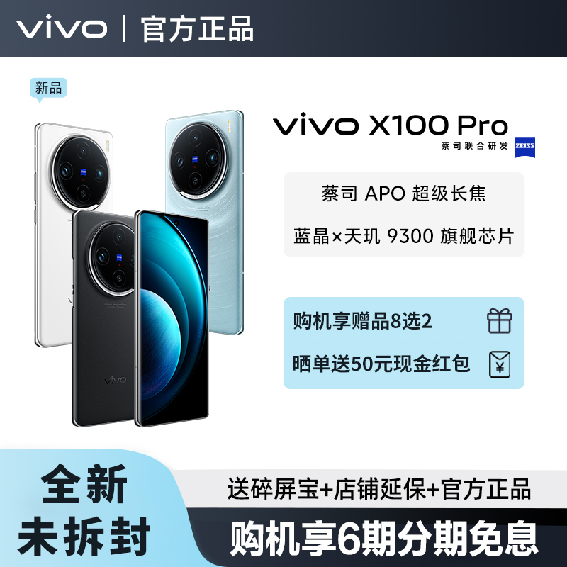 咨询优惠 vivo X100 Pro新款旗舰手机 vivox100pro手机 x100pro拍照x100provivo vivo官方正品店 x100vivo店 - 图0