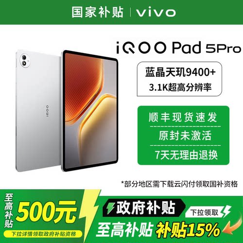 【消费券可用 淘金币限时补 政府补贴至高15%】vivo iQOO Pad5 Pro平板电脑天玑9400+学生开学好物 - 图0