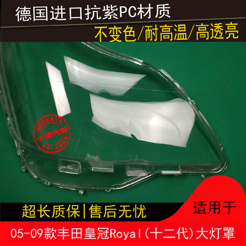 皇冠大灯罩05  06 07 08 09款适用于丰田皇冠前大灯罩灯外壳灯罩 - 图1