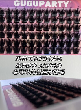 蓬松水貂质感分段睫毛guguparty