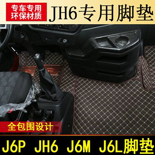 适用于解放J6PJH6专用全包围脚垫解放J7J6L货车皮革防水耐磨脚垫 - 图0