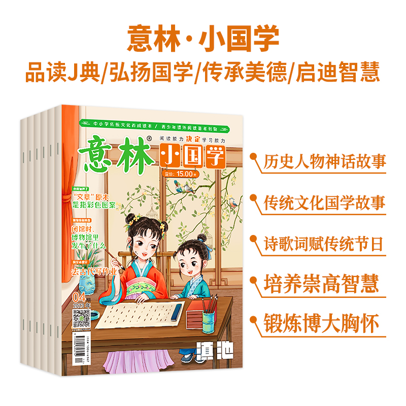 意林小国学杂志2024年1-12月/2024全年订阅 创刊号少年版15/18周年少年习作7-15岁中小学青少年传统文化养成读本培养文学素养 - 图0