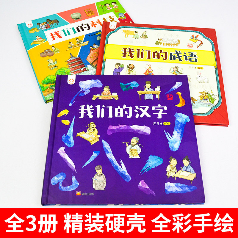 我们的成语我们的汉字我们的科技全3册洋洋兔动漫出品6 8 10 12岁儿童启蒙认知早教书小学生课外漫画书籍汉字真好玩漫画成语漫画