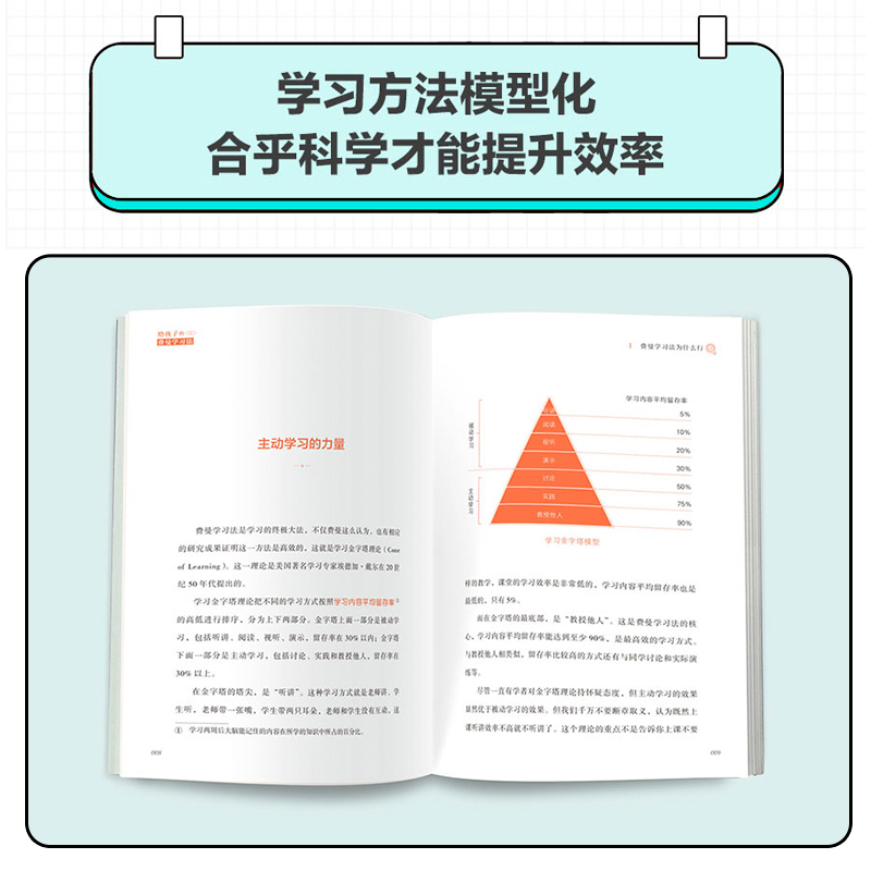 给孩子的费曼学习法 人大附中科学提分指南 如何成为一个会学习的人 巧用费曼学习法的精髓 打造高效的学习技巧 深入挖掘学习本质