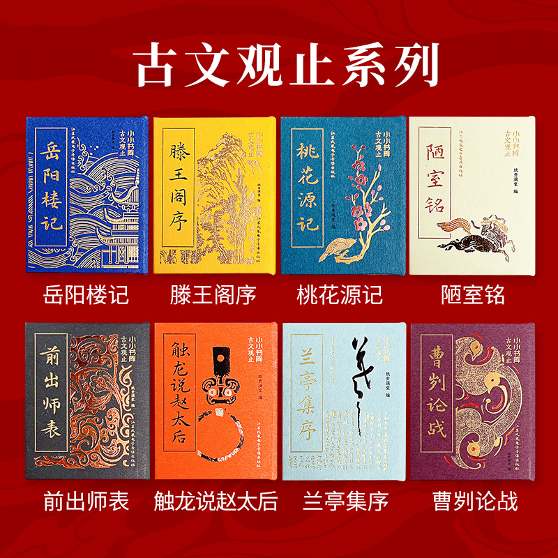 小小书库口袋书系列（全32册）送音频 圣贤说+古文观止+唐诗宋词+唐宋八大家 中国古典名著 迷你小书袖珍书 书香口袋丛书 小墨香书