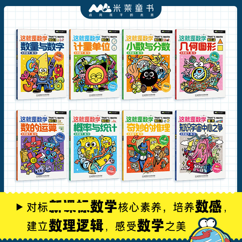 米莱童书 这就是数学全套8册 儿童漫画数学科普百科 6~10岁小学生数学重点难点填坑指南聚焦数学核心素养培养 数学从这里开始