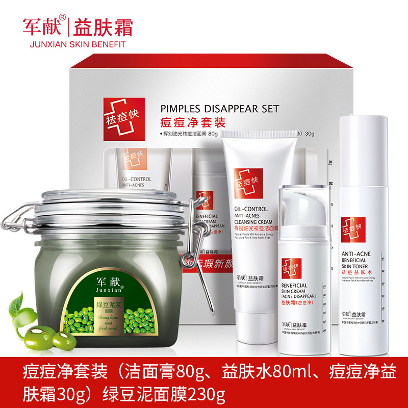 军献淡印套装男女控油青春痘护肤品 军献化妆品面部护理套装