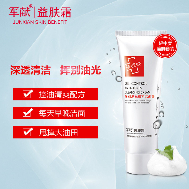 军献控油祛痘女男士清洁毛孔洗面奶 军献化妆品洁面