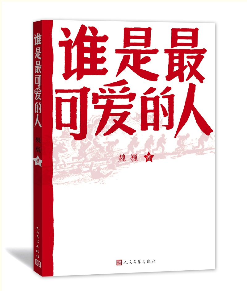 谁是最可爱的人魏巍著中国人民志愿军抗美援朝70周年纪念红色经典东方铁道游击队朝鲜战争初中生课外阅读地球的红飘带作者-图2