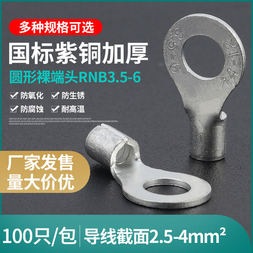 RNB 3.5-6冷压接线端子O型圆形铜鼻子裸端子铜线耳 国标紫铜100只 - 图0