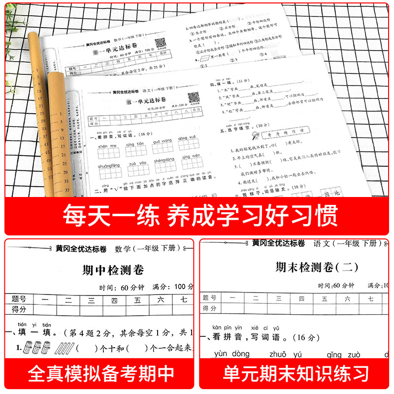 一年级上下册试卷测试卷全套人教版小学1年级 学期语文数学同步训练人教学习资料专项练习册与测试考试卷子单元语数练习真题卷黄冈 - 图2