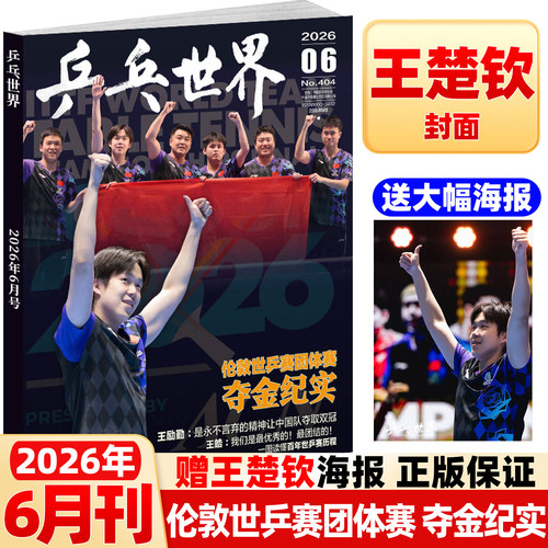 乒乓世界杂志2026年7月新伦敦世乒赛【全/半年订阅】樊振东孙颖莎王楚钦王曼昱体育运动明星乒乓球赛事比赛知识采访图书非2025过刊 - 图0
