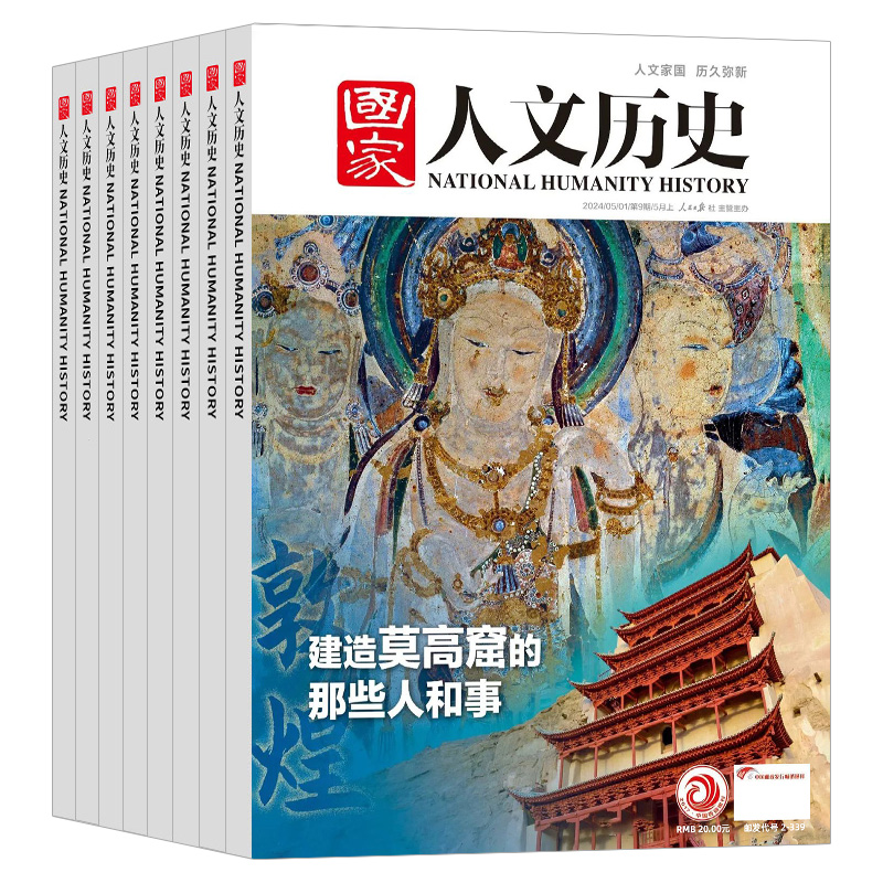 国家人文历史杂志2024年1-10期【全年/半年订阅】2023年1-12月1-24期红楼梦青少年初高中学生文史知识中国国家地理过刊苏轼2022 - 图2