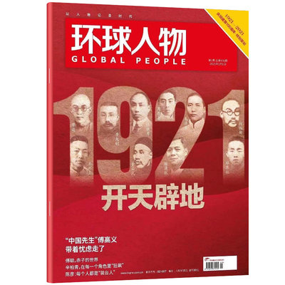 环球人物杂志21年1月第1期开天辟地新闻时事评论期刊新刊热点人物中国新闻资讯过期刊单本 虎窝淘