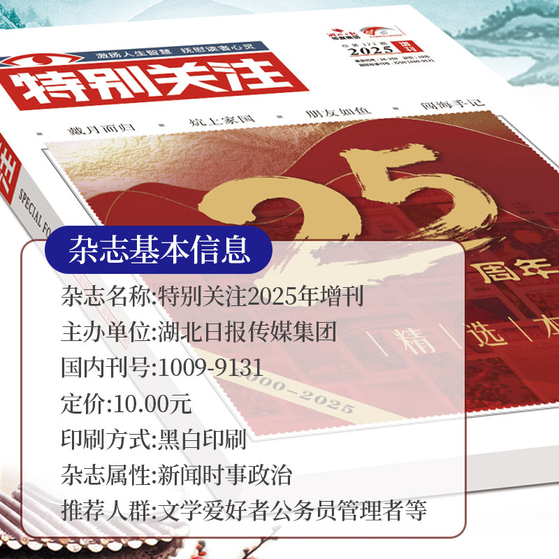 特别关注杂志【2025年增刊】特别关注25周年精选本文学文摘时事新闻热点大众阅读时事新闻历史知识读者热点关注文摘书时事政治热点,淘宝优惠券,粉丝福利购,淘宝优惠卷