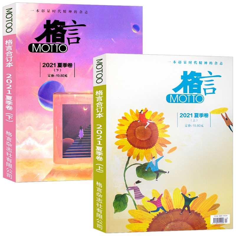 Motto格言杂志合订本21年春 夏 秋 冬季卷上下打包青年读者意林文学文摘期刊书刊一本彰显时代精神的初高中生课外阅读物作文素材 雅彬图书专营店 Motto格言杂志合订本21年春 夏 秋 冬季卷上下打包青年读者意林文学文摘期刊书刊一本彰显时代精神的初高中生课外阅读物作文素材 雅彬图书专营店